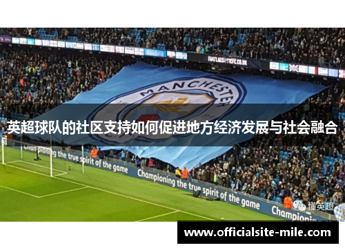 英超球队的社区支持如何促进地方经济发展与社会融合 英超球队的社区支持如何促进地方经济发展与社会融合