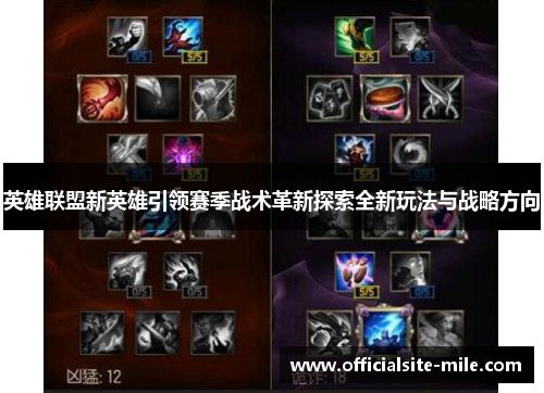 英雄联盟新英雄引领赛季战术革新探索全新玩法与战略方向 英雄联盟新英雄引领赛季战术革新探索全新玩法与战略方向