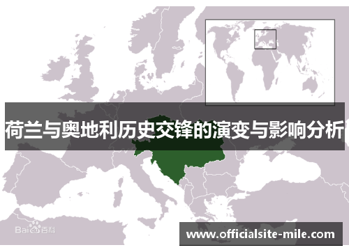荷兰与奥地利历史交锋的演变与影响分析 荷兰与奥地利历史交锋的演变与影响分析