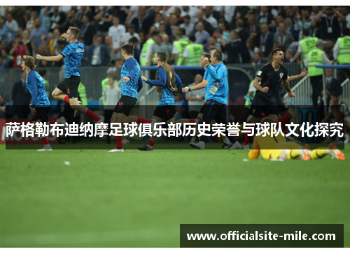 萨格勒布迪纳摩足球俱乐部历史荣誉与球队文化探究 萨格勒布迪纳摩足球俱乐部历史荣誉与球队文化探究