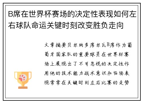B席在世界杯赛场的决定性表现如何左右球队命运关键时刻改变胜负走向