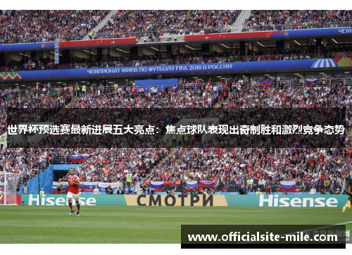 世界杯预选赛最新进展五大亮点:焦点球队表现出奇制胜和激烈竞争态势 世界杯预选赛最新进展五大亮点:焦点球队表现出奇制胜和激烈竞争态势