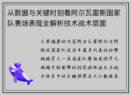 从数据与关键时刻看阿尔瓦雷斯国家队赛场表现全解析技术战术层面 从数据与关键时刻看阿尔瓦雷斯国家队赛场表现全解析技术战术层面