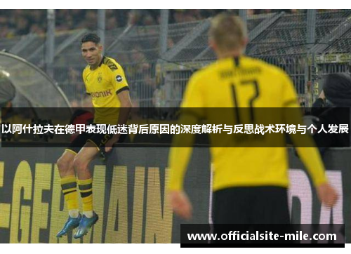 以阿什拉夫在德甲表现低迷背后原因的深度解析与反思战术环境与个人发展 以阿什拉夫在德甲表现低迷背后原因的深度解析与反思战术环境与个人发展