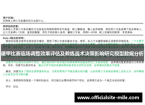 德甲比赛临场调整效果评估及教练战术决策影响研究模型数据分析 德甲比赛临场调整效果评估及教练战术决策影响研究模型数据分析