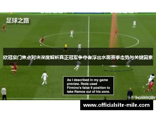 欧冠豪门焦点对决深度解析真正冠军争夺者浮出水面赛季走势与关键因素 欧冠豪门焦点对决深度解析真正冠军争夺者浮出水面赛季走势与关键因素