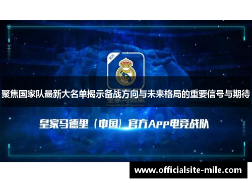 聚焦国家队最新大名单揭示备战方向与未来格局的重要信号与期待