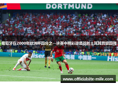 葡萄牙在2000年欧洲杯四分之一决赛中精彩逆袭战胜土耳其晋级四强