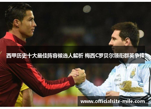 西甲历史十大最佳阵容候选人解析 梅西C罗贝尔领衔群英争锋