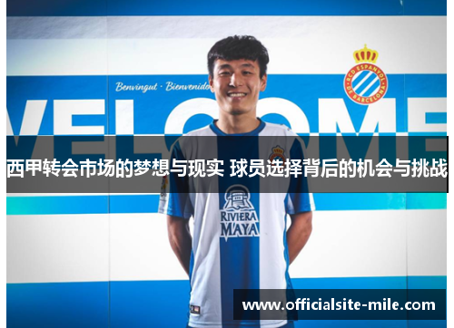 西甲转会市场的梦想与现实 球员选择背后的机会与挑战 西甲转会市场的梦想与现实 球员选择背后的机会与挑战