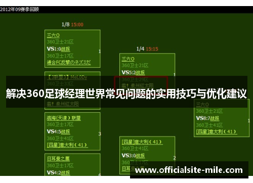 解决360足球经理世界常见问题的实用技巧与优化建议 解决360足球经理世界常见问题的实用技巧与优化建议