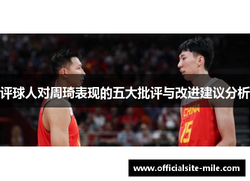 评球人对周琦表现的五大批评与改进建议分析