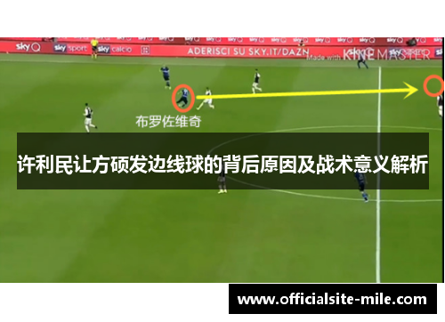 许利民让方硕发边线球的背后原因及战术意义解析