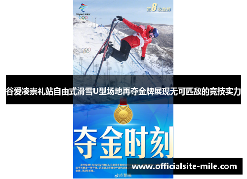 谷爱凌崇礼站自由式滑雪U型场地再夺金牌展现无可匹敌的竞技实力 谷爱凌崇礼站自由式滑雪U型场地再夺金牌展现无可匹敌的竞技实力