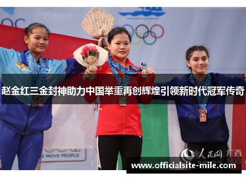 赵金红三金封神助力中国举重再创辉煌引领新时代冠军传奇 赵金红三金封神助力中国举重再创辉煌引领新时代冠军传奇