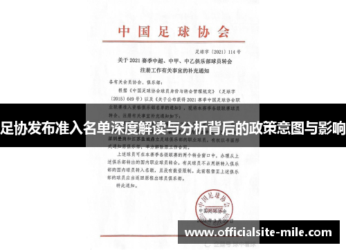 足协发布准入名单深度解读与分析背后的政策意图与影响