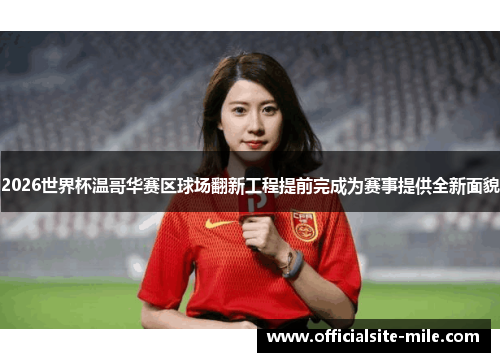 2026世界杯温哥华赛区球场翻新工程提前完成为赛事提供全新面貌 2026世界杯温哥华赛区球场翻新工程提前完成为赛事提供全新面貌