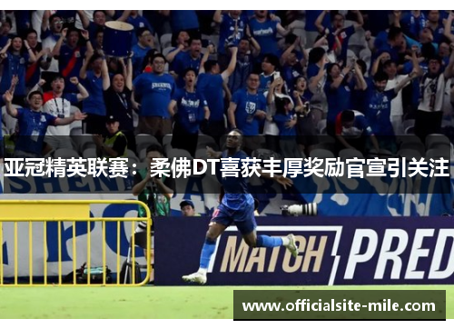 亚冠精英联赛：柔佛DT喜获丰厚奖励官宣引关注