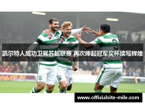 凯尔特人成功卫冕苏超联赛 再次捧起冠军奖杯续写辉煌