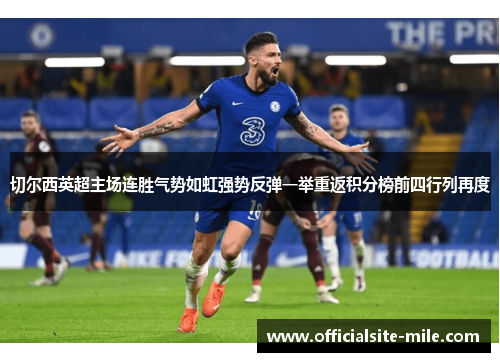 切尔西英超主场连胜气势如虹强势反弹一举重返积分榜前四行列再度
