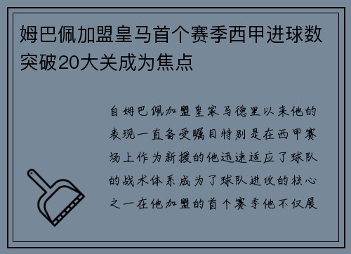 姆巴佩加盟皇马首个赛季西甲进球数突破20大关成为焦点