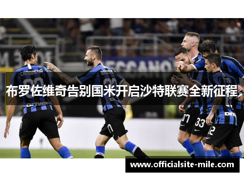 布罗佐维奇告别国米开启沙特联赛全新征程