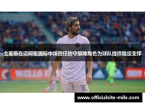 戈麦斯在迈阿密国际中场担任防守屏障角色为球队提供稳定支撑 戈麦斯在迈阿密国际中场担任防守屏障角色为球队提供稳定支撑