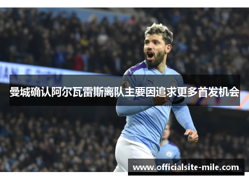 曼城确认阿尔瓦雷斯离队主要因追求更多首发机会 曼城确认阿尔瓦雷斯离队主要因追求更多首发机会
