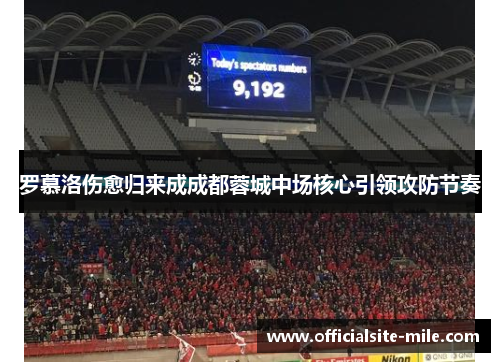 罗慕洛伤愈归来成成都蓉城中场核心引领攻防节奏