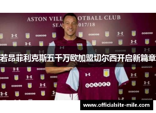 若昂菲利克斯五千万欧加盟切尔西开启新篇章
