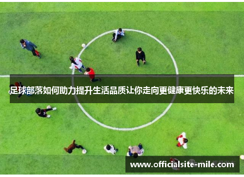 足球部落如何助力提升生活品质让你走向更健康更快乐的未来