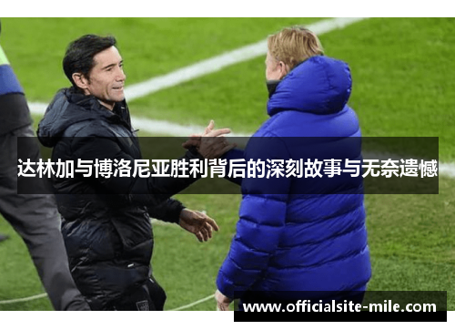 达林加与博洛尼亚胜利背后的深刻故事与无奈遗憾