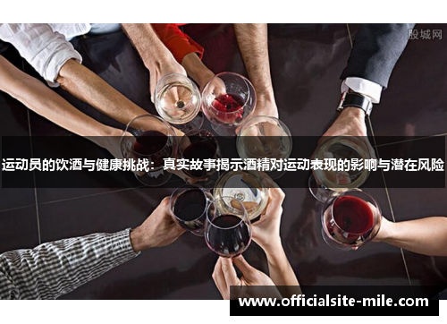 运动员的饮酒与健康挑战：真实故事揭示酒精对运动表现的影响与潜在风险