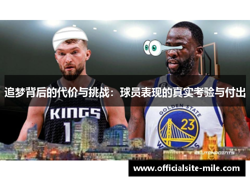 追梦背后的代价与挑战：球员表现的真实考验与付出
