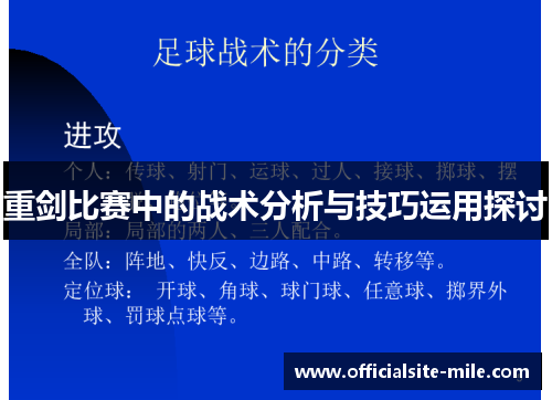 重剑比赛中的战术分析与技巧运用探讨