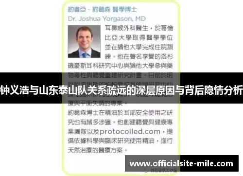 钟义浩与山东泰山队关系疏远的深层原因与背后隐情分析