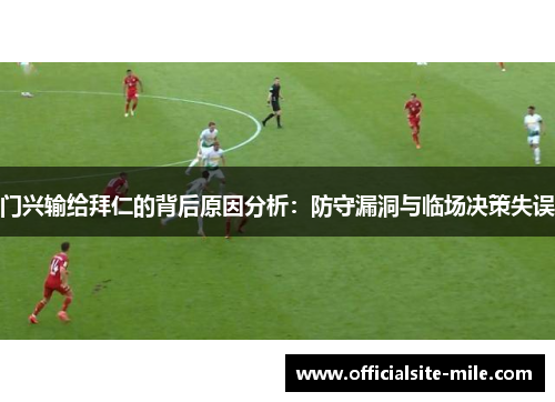 门兴输给拜仁的背后原因分析：防守漏洞与临场决策失误