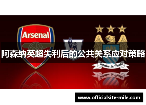阿森纳英超失利后的公共关系应对策略 阿森纳英超失利后的公共关系应对策略