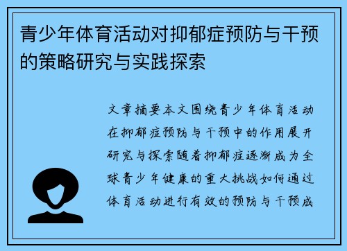 青少年体育活动对抑郁症预防与干预的策略研究与实践探索