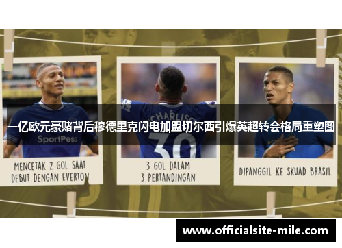 一亿欧元豪赌背后穆德里克闪电加盟切尔西引爆英超转会格局重塑图 一亿欧元豪赌背后穆德里克闪电加盟切尔西引爆英超转会格局重塑图