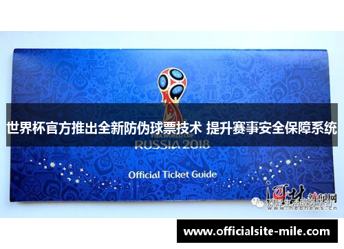 世界杯官方推出全新防伪球票技术 提升赛事安全保障系统
