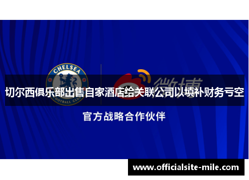 切尔西俱乐部出售自家酒店给关联公司以填补财务亏空 切尔西俱乐部出售自家酒店给关联公司以填补财务亏空