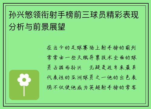 孙兴慜领衔射手榜前三球员精彩表现分析与前景展望 孙兴慜领衔射手榜前三球员精彩表现分析与前景展望