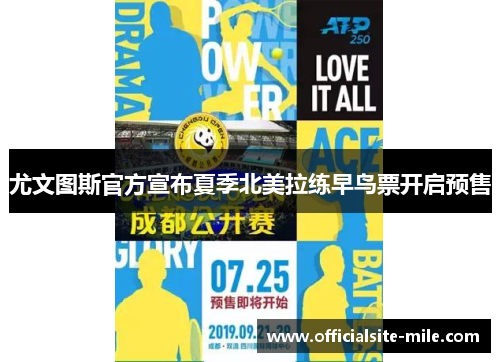 尤文图斯官方宣布夏季北美拉练早鸟票开启预售 尤文图斯官方宣布夏季北美拉练早鸟票开启预售