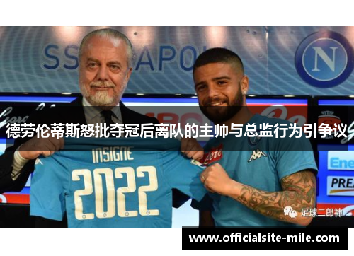 德劳伦蒂斯怒批夺冠后离队的主帅与总监行为引争议 德劳伦蒂斯怒批夺冠后离队的主帅与总监行为引争议