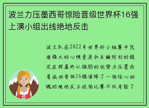 波兰力压墨西哥惊险晋级世界杯16强上演小组出线绝地反击