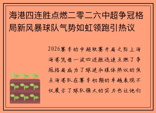 海港四连胜点燃二零二六中超争冠格局新风暴球队气势如虹领跑引热议 海港四连胜点燃二零二六中超争冠格局新风暴球队气势如虹领跑引热议