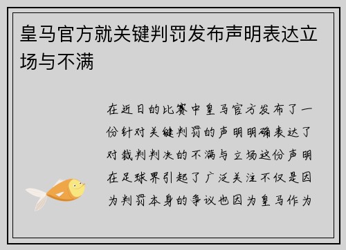 皇马官方就关键判罚发布声明表达立场与不满 皇马官方就关键判罚发布声明表达立场与不满