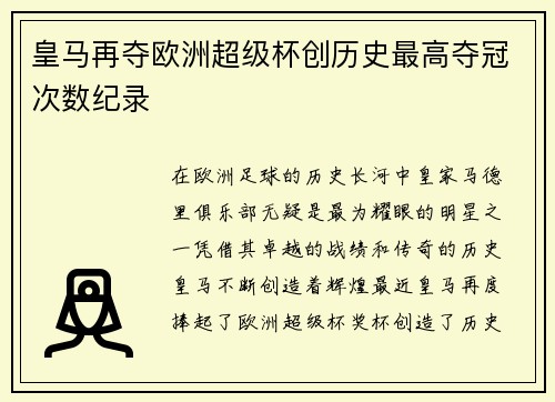 皇马再夺欧洲超级杯创历史最高夺冠次数纪录 皇马再夺欧洲超级杯创历史最高夺冠次数纪录