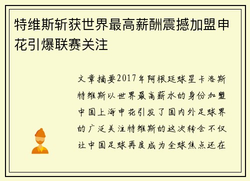 特维斯斩获世界最高薪酬震撼加盟申花引爆联赛关注